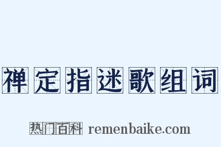 禅定指迷歌组词是什么意思的图片